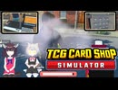 【ボイロゲーム実況】TCG CARD SHOP SIMULATOR【小夜✕きり実況動画】
