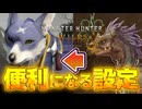 【セクレト】便利操作になる設定2選 これでガルクの操作感へ【モンハンワイルズ】【結月ゆかり解説】