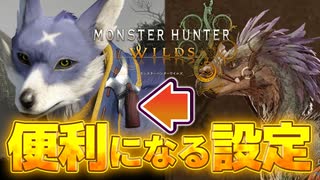 【セクレト】便利操作になる設定2選 これでガルクの操作感へ【モンハンワイルズ】【結月ゆかり解説】