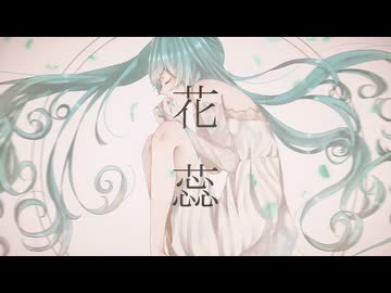 花蕊/初音ミク