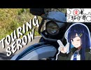 【愛車紹介祭2025】TOURING SEROW
