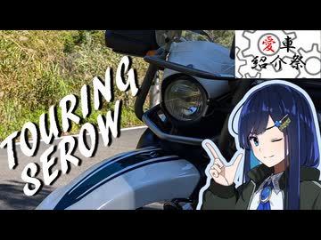 【愛車紹介祭2025】TOURING SEROW