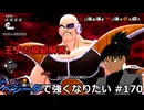 【ドラゴンボールザブレイカーズ】ベジータで強くなりたい #170