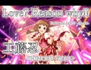 【デレステMAD】Love? Reason why!! －工藤忍－