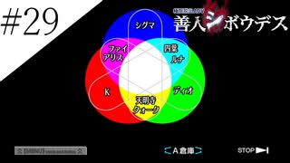 〔極限脱出 善人シボウデス〕青年、脱出ゲームに挑む part29