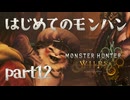はじめてのモンハン【Monster Hunter Wilds】part12