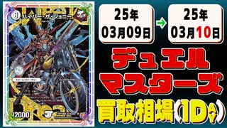 《16枚》デュエマ 買取相場｜03月09日～03月10日 ＜200円以上騰落＞ #デュエルマスターズ