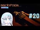 ラスト・マン・スタンディングなInscryption　その20(終)