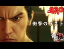 【実況】はじめての龍が如く Part20(終)【龍が如く 極】