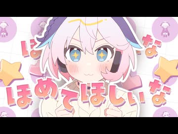 ほめのび(cover) / Ci flower