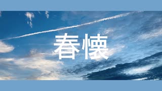 春懐/Flower