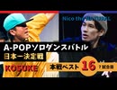 A-POPソロダンスバトル日本一決定戦 あきばっか～のOVA『ソロばっか～の2024』ベスト16第7試合