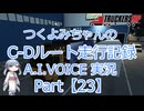 【ETS2MP】つくよみちゃんのC-Dルート走行記録Part23【A.I.VOICE つくよみちゃん実況】