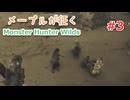メープルが征くMonster Hunter Wilds #3