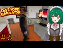 【Fast Food Simulator】♯6　ドリンクきちゃー！！【茶乃 小涼】