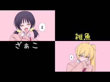 ざぁこ/雑魚　比較