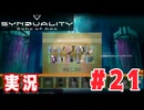 【実況】誰が敵で誰が味方なのか分からないドキドキプレイを楽しむ「SYNDUALITY Echo of Ada」を遊んでみた #21
