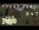#４７【ビルド４２】ビルド４２．４が来た！【ProjectZomboid】
