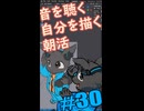 ▶朝活◀ 音を聴く自分を描きながらおはようございます