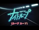【ニコカラ】ナイトループ【大神ミオ/ホロライブゲーマーズ】【オンボーカル】