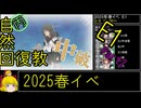 【2.E1らしいE1だった】自然回復教が行く「北海道防衛作戦」【丙参考・資源縛り】