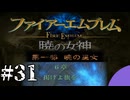 ファイアーエムブレム　暁の女神【共に戦い、共に生きる】実況プレイpart３１