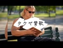 【淫ﾐｭ】サーフ系シンガーソングライター拓也-タクヤ賛歌【J-POP】