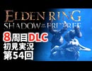【8周目DLC初見】エルデンリングDLC 第54回【手汗かき人が逝く】