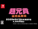 [NSW]超兄貴 爆烈乱闘篇 トレーラー