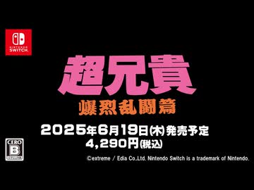 NSW]超兄貴 爆烈乱闘篇 トレーラー - ニコニ・コモンズ