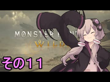 敏腕ハンターゆかりさん　その１１【モンスターハンターワイルズ】