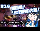 【#SYNDUALITY】青春デュアリティ1６【双葉湊音】