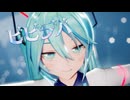 【MMD】ビビデバ【YYB式初音ミク10th】