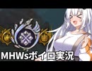 ワイルズワイルズワイルズワイルズ【VOICEROID実況・MHWs】