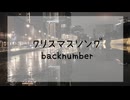 【歌ってみた】クリスマスソング/backnumber