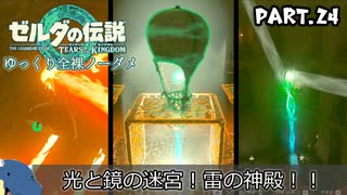 『11種の縛りプレイ＃24』ノーダメージで雷の神殿のギミックを攻略していく全裸リンク【ゼルダの伝説ティアーズオブザキングダム/ゆっくり実況】