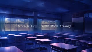 旅立ちの日に -Synth Rock Arrange- / Sasauta feat. 夢ノ結晶 ROSE