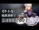 【ドルフロ2】チャレンジステージ CT-1-5 極限清掃V（挑戦） 【ご注文をどうぞ！】