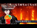 #05 心苦しいが過ぎる【FGOCBC2025】【彼の名はダンテ～ホテル・デノヴォのコンシェルジュ～】