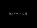 【MV】戦いの中の魂 / ALL GOD feat. 初音ミク