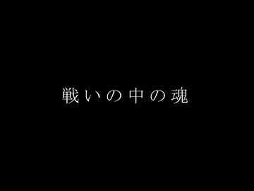 【MV】戦いの中の魂 / ALL GOD feat. 初音ミク