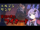 【ELDEN RING】ゆかりさんと狭間の地巡り #44【A.I.VOICE実況プレイ】