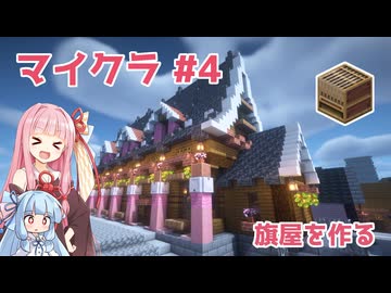 マイクラ #4: 旗屋を作る【琴葉茜・葵実況】