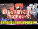 【同人】これは世界系？！世界を決断するRPG断定世界のイヴ【TRPG】:188回