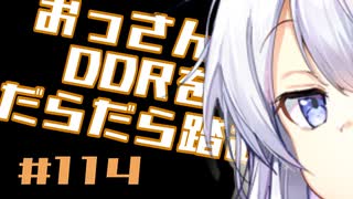 【A.I.VOICE実況】おっさんがDDRをだらだら踏む #114【DDR WORLD】