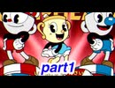 自他共に認める最高傑作の鬼畜ゲー　〜物語は序章に過ぎなかった･･･〜　【cup head】 part1