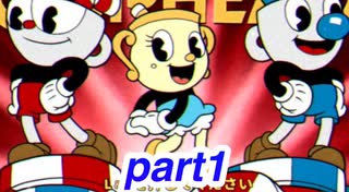 自他共に認める最高傑作の鬼畜ゲー　〜物語は序章に過ぎなかった･･･〜　【cup head】 part1