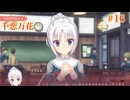 共通√ #16 【千恋＊万花】をミリしらで実況プレイ！【ゆずソフト】【実況】
