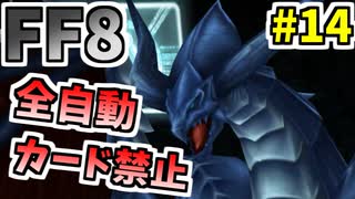 【FF8】カードもコマンドも使わず全員の最強武器をゲット【ーコマンド・ノーカード縛り】 part14
