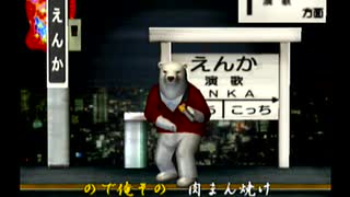 くまうた（7322）「性欲減退五」　唄：嵐山クマ男（夫）